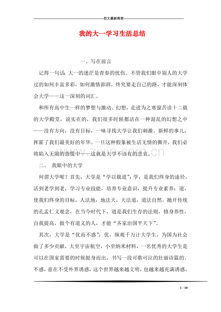 我的大一学习生活总结.doc_第1页