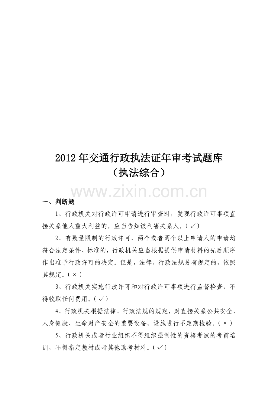 执法综合题库.doc_第1页