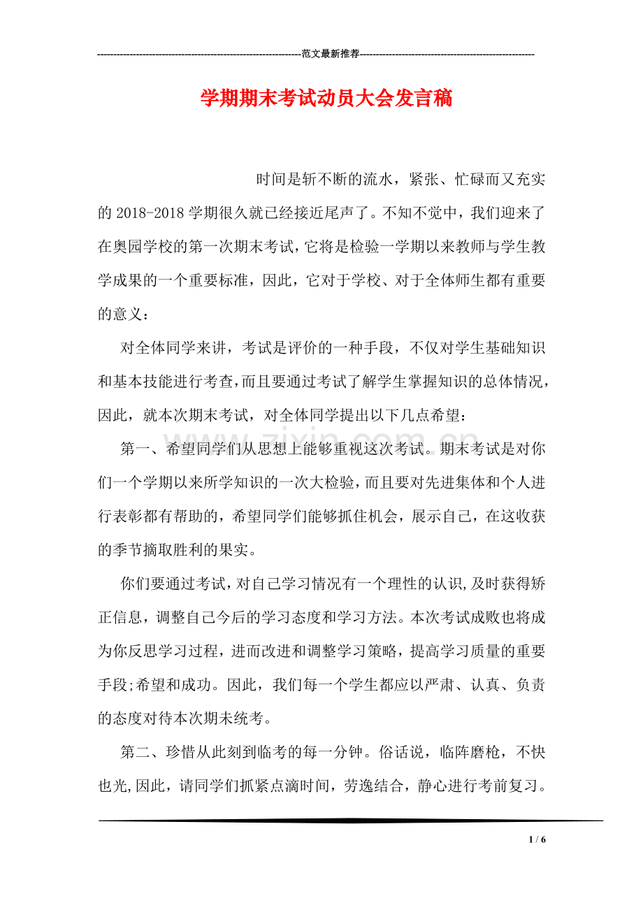 学期期末考试动员大会发言稿.doc_第1页