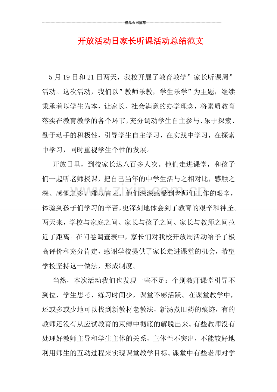 开放活动日家长听课活动总结范文.doc_第1页