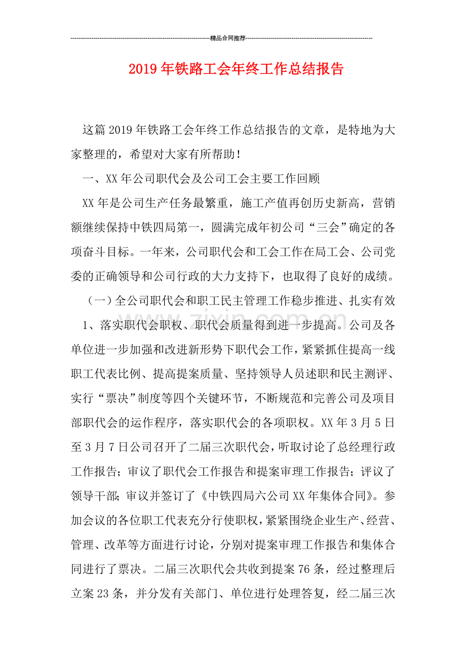 2019年铁路工会年终工作总结报告.doc_第1页