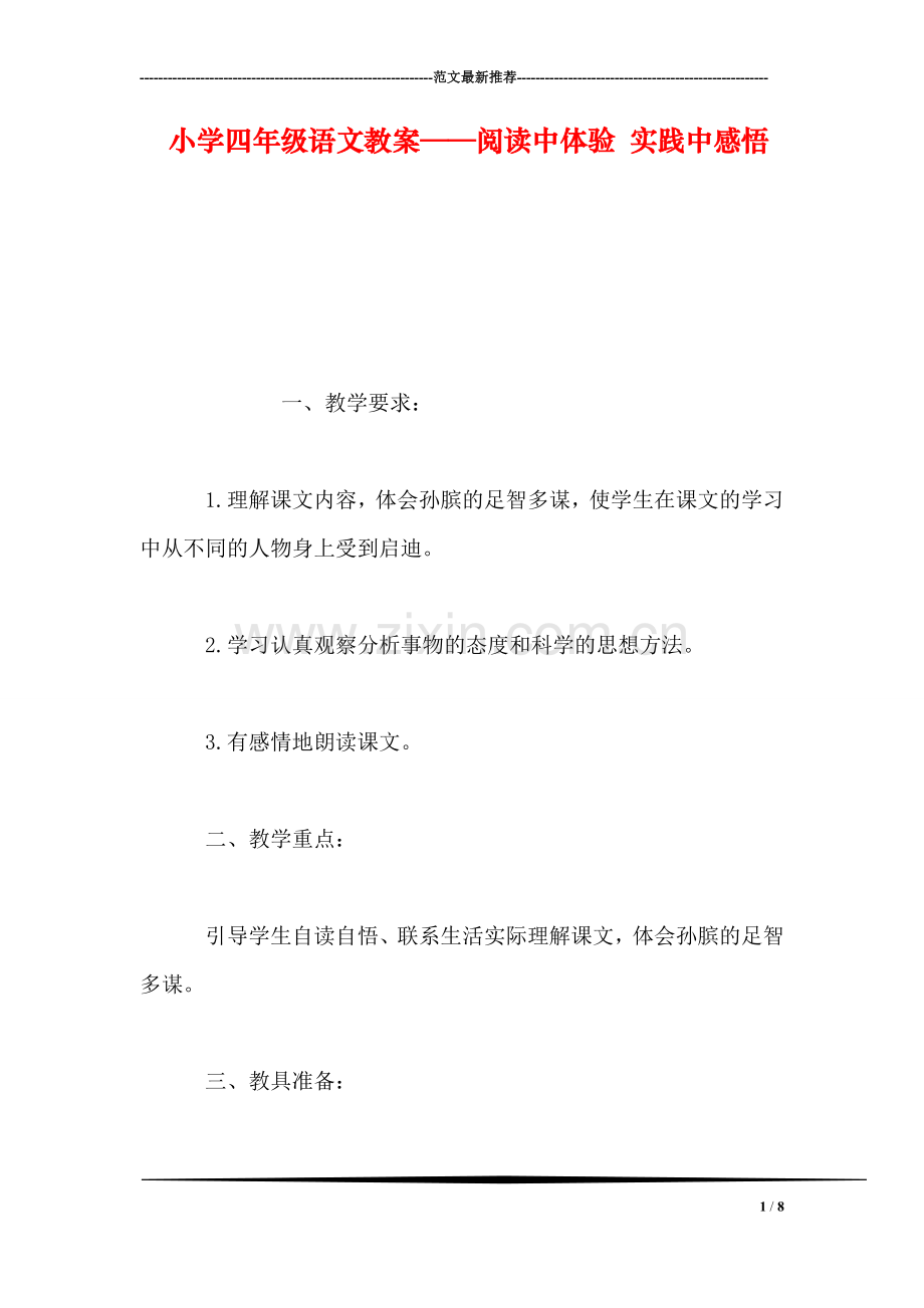 小学四年级语文教案——阅读中体验-实践中感悟.doc_第1页
