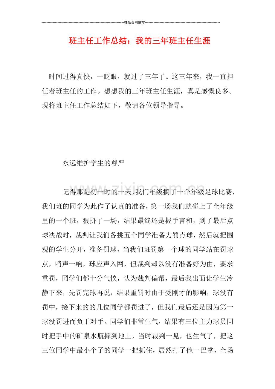 班主任工作总结：我的三年班主任生涯.doc_第1页