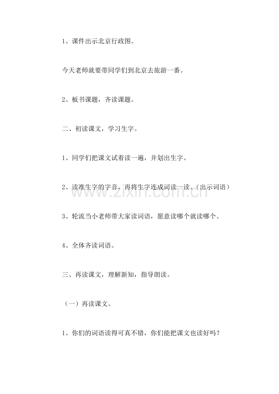 小学二年级语文教案——《北京》教学设计-3.doc_第2页