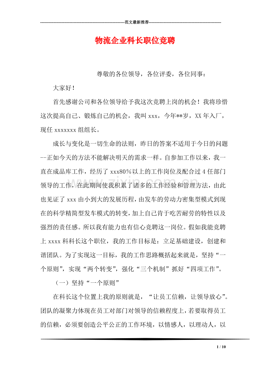 物流企业科长职位竞聘.doc_第1页