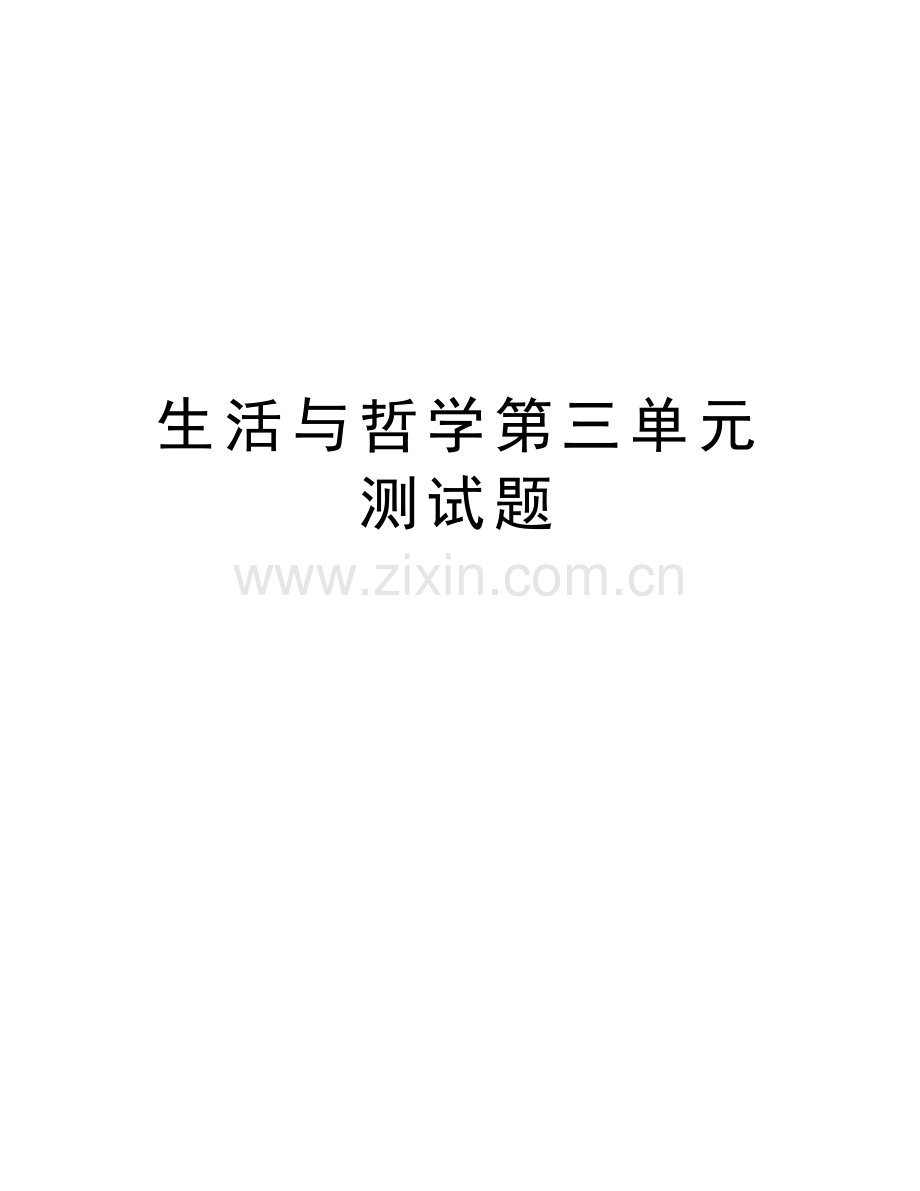 生活与哲学第三单元测试题上课讲义.doc_第1页