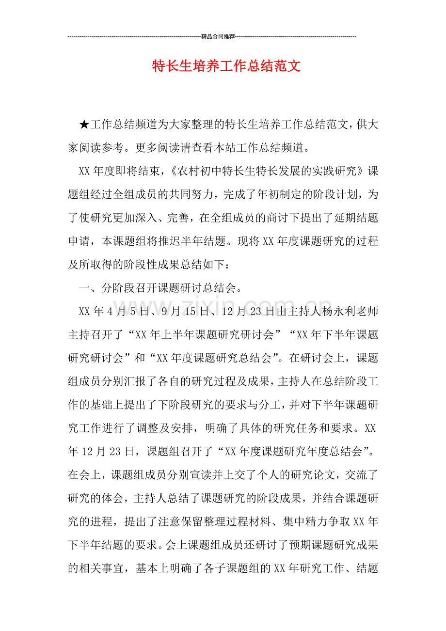 特长生培养工作总结范文.doc_第1页