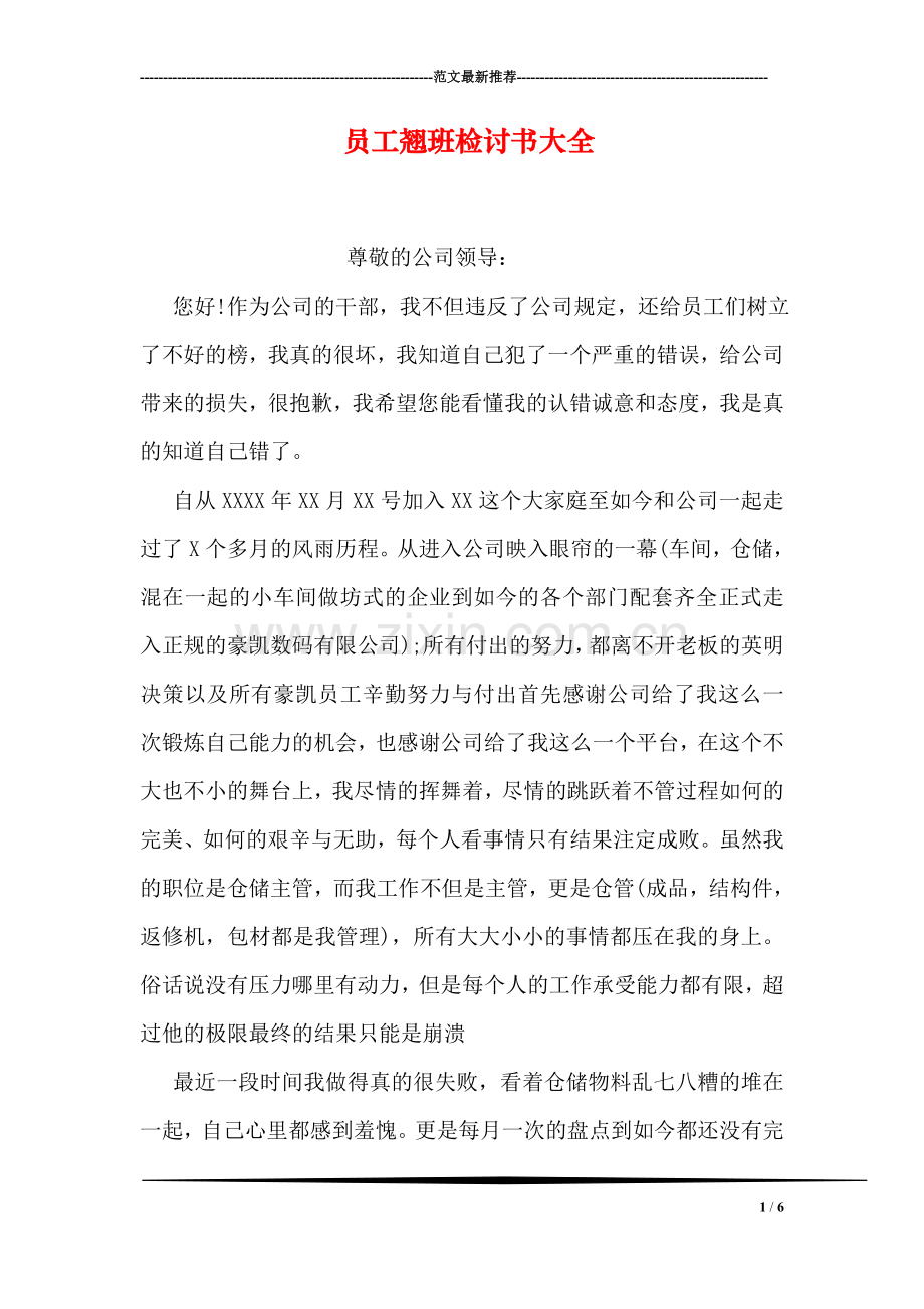 员工翘班检讨书大全.doc_第1页