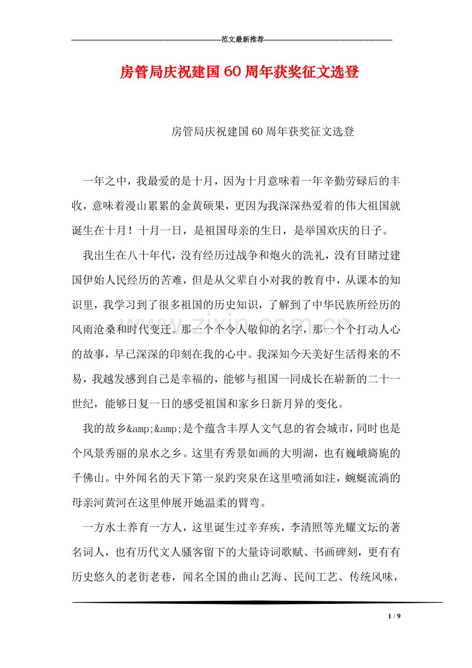 房管局庆祝建国60周年获奖征文选登.doc_第1页