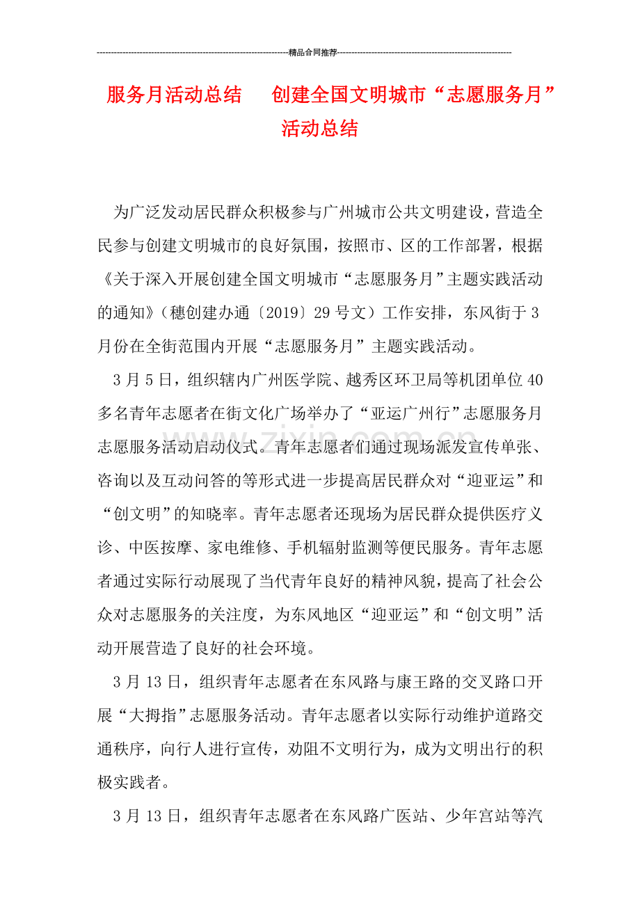 服务月活动总结---创建全国文明城市“志愿服务月”活动总结.doc_第1页