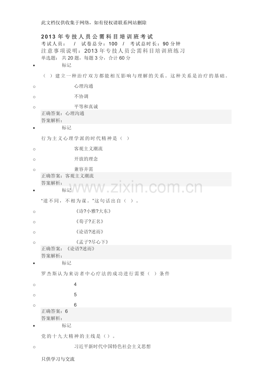 专技人员公需科目培训班考试(含答案)讲解学习.doc_第1页