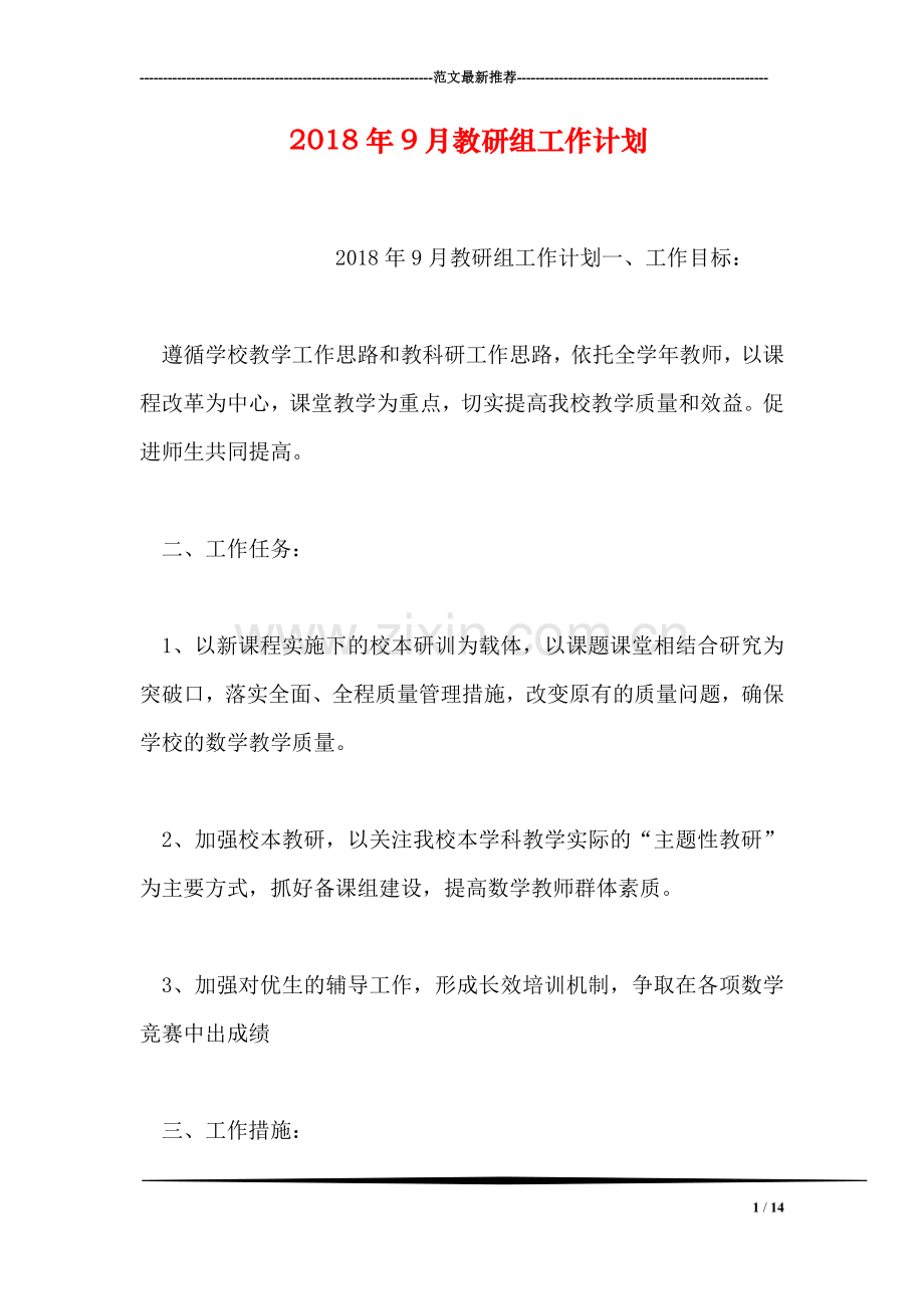 2018年9月教研组工作计划.doc_第1页