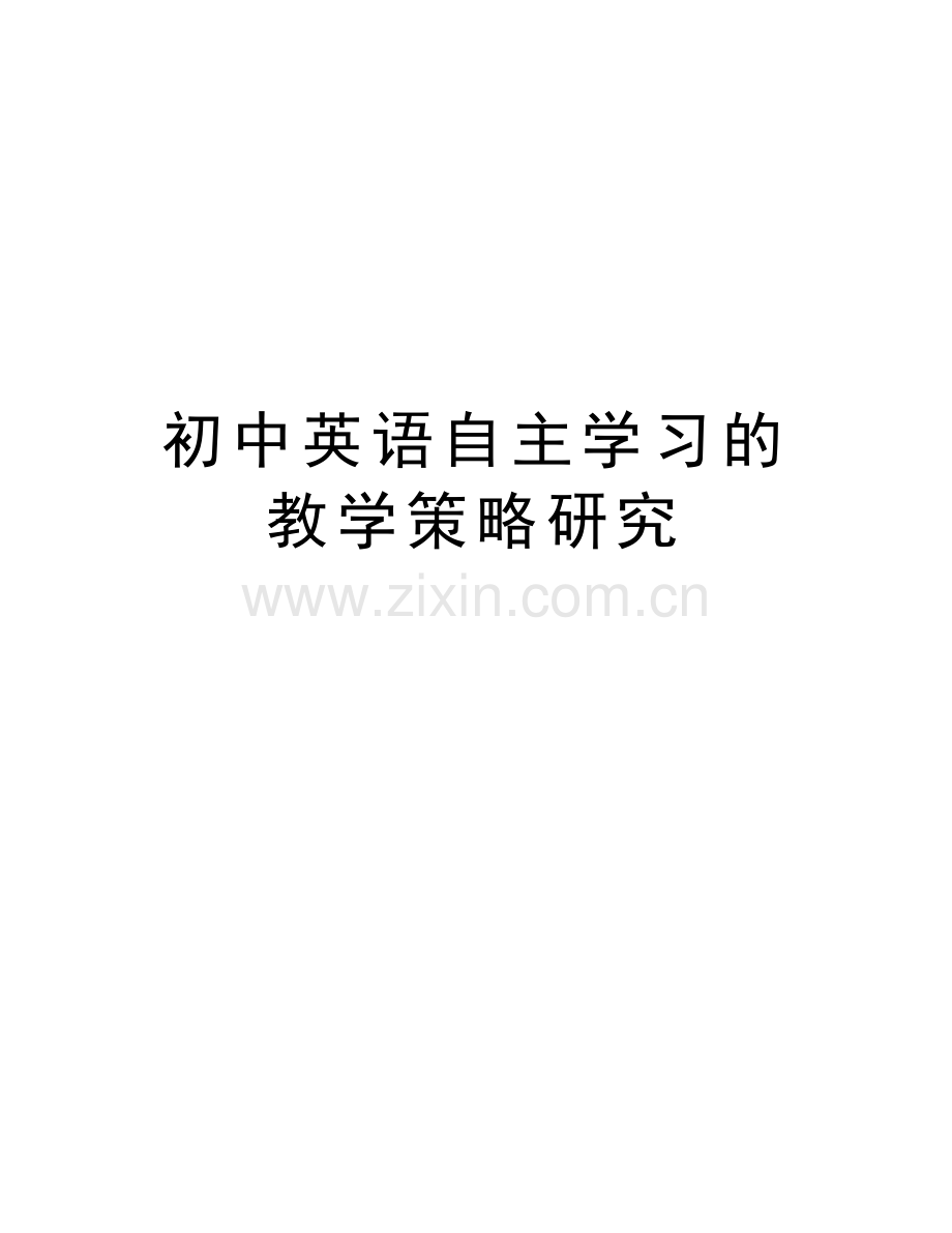 初中英语自主学习的教学策略研究复习课程.doc_第1页