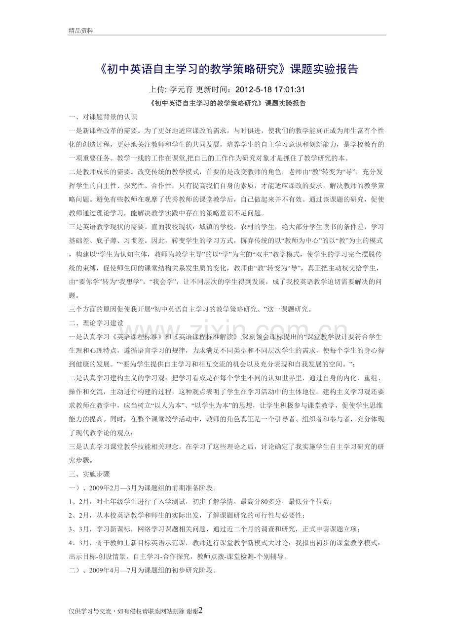 初中英语自主学习的教学策略研究复习课程.doc_第2页