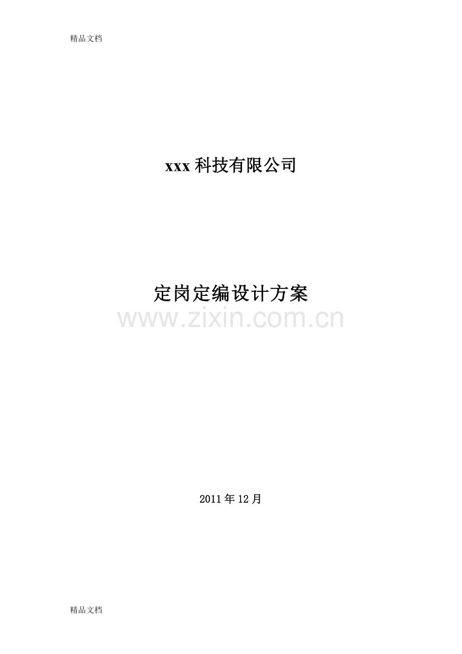 定岗定编设计方案教学提纲.doc_第1页