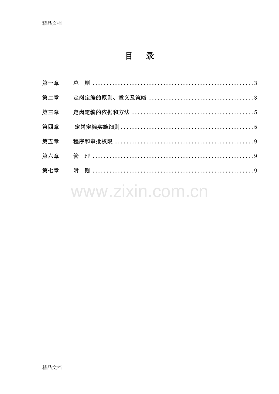 定岗定编设计方案教学提纲.doc_第2页