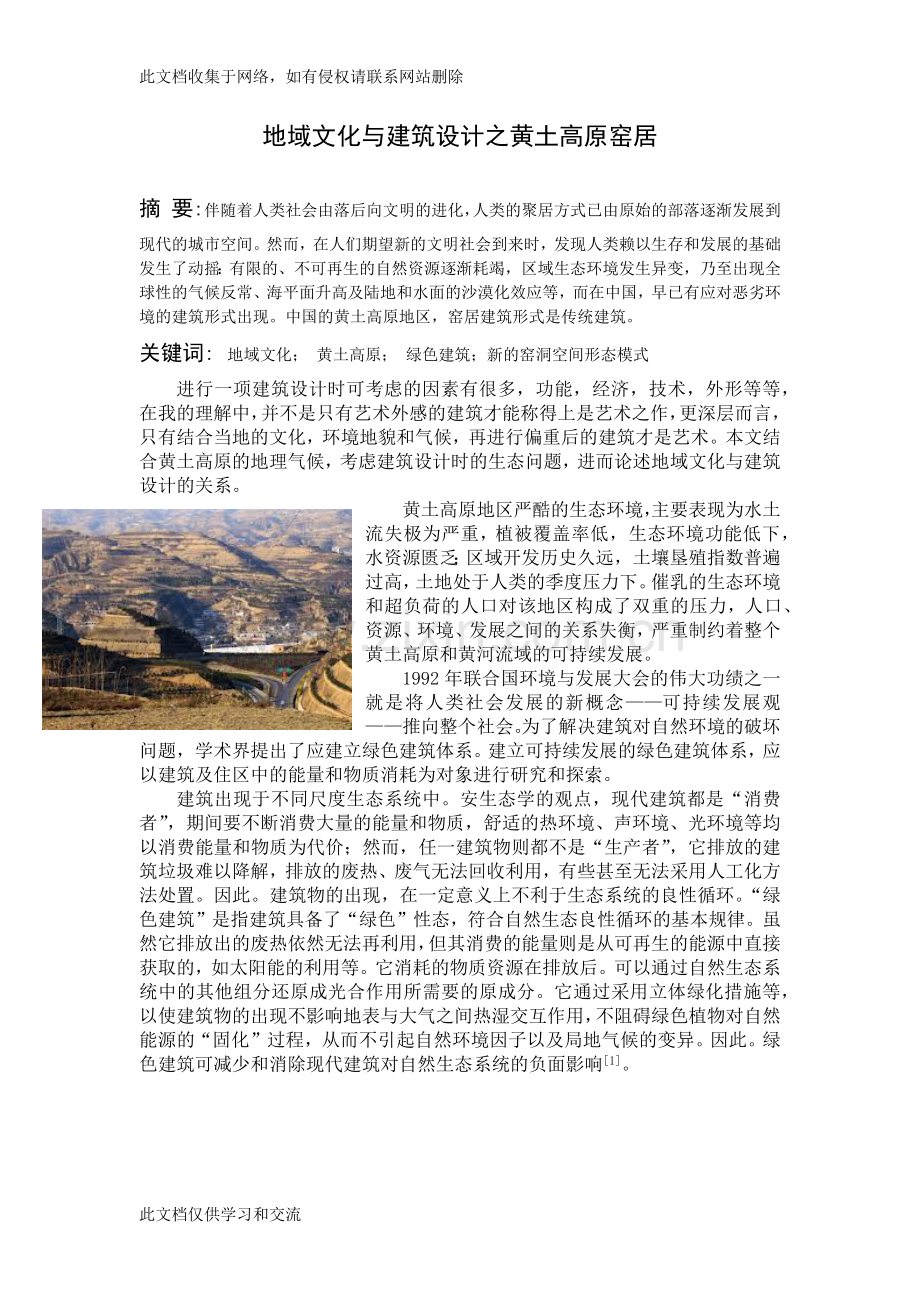 地域文化与建筑设计之黄土高原窑居复习课程.docx_第1页