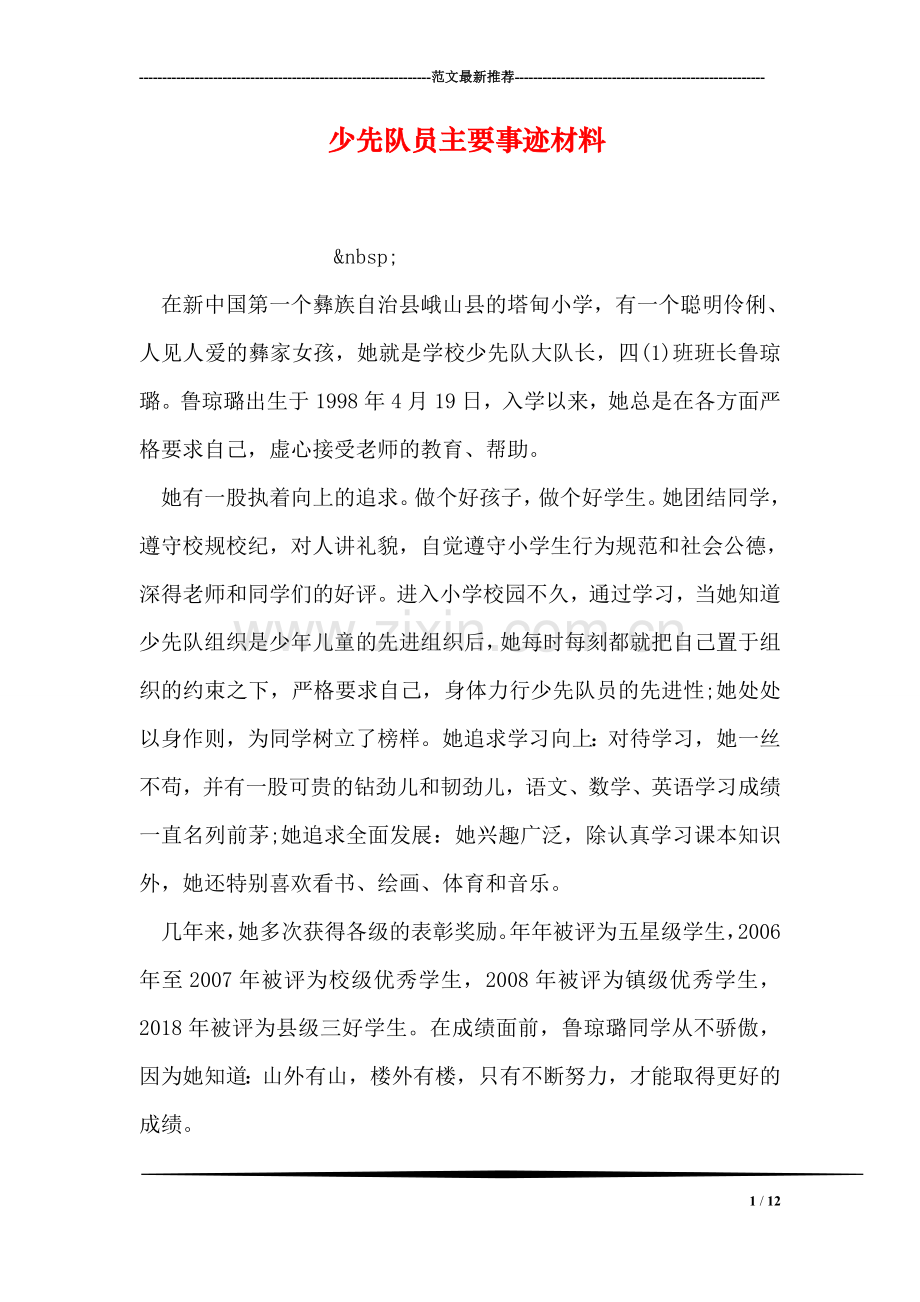 少先队员主要事迹材料.doc_第1页