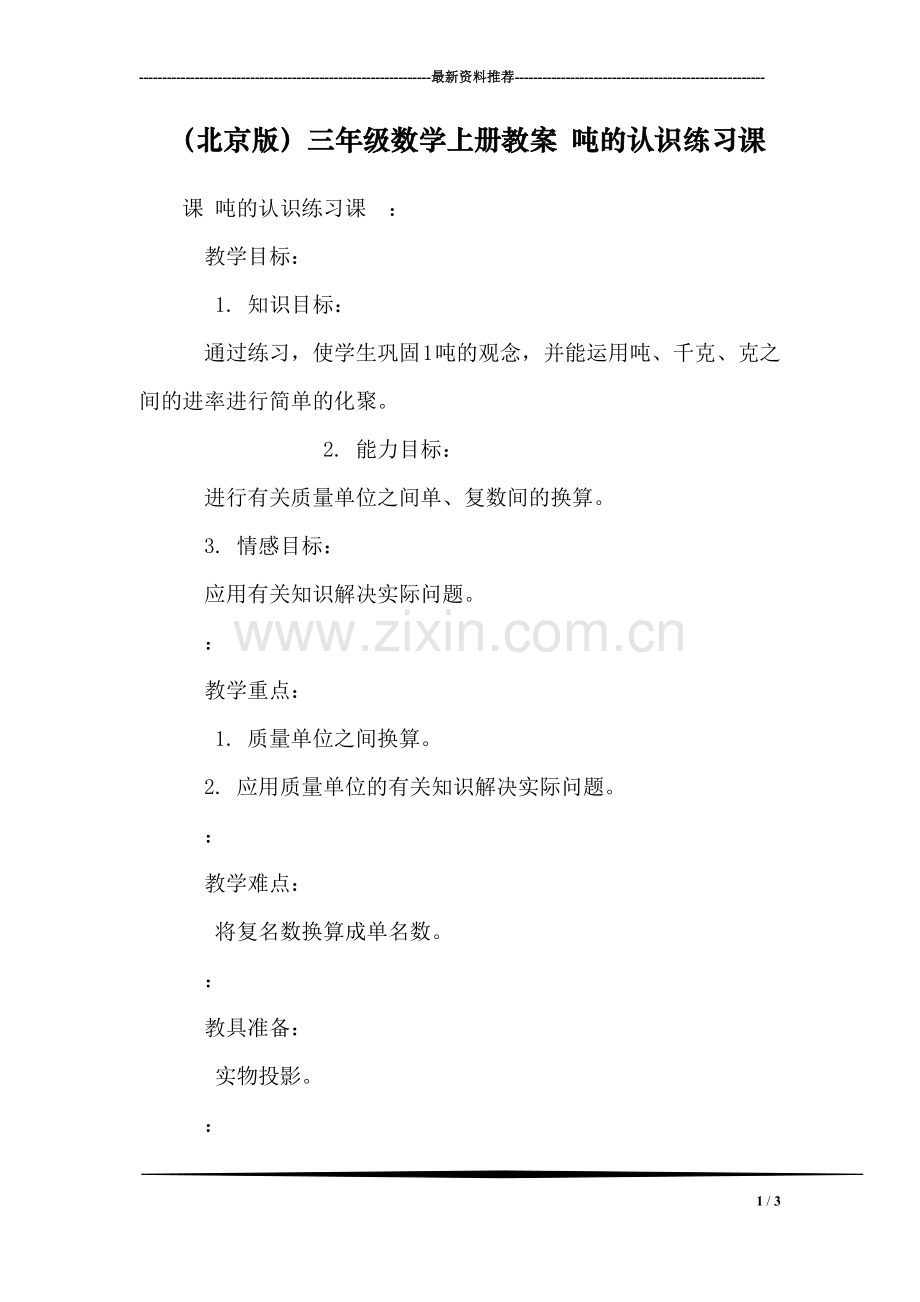 (北京版)三年级数学上册教案-吨的认识练习课.doc_第1页