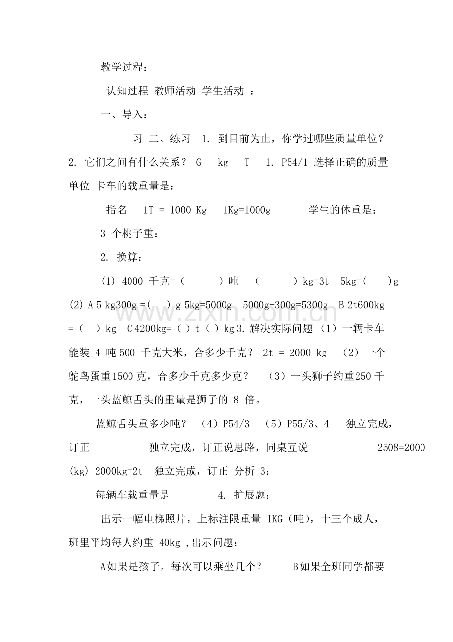 (北京版)三年级数学上册教案-吨的认识练习课.doc_第2页