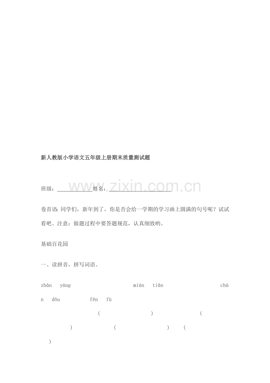 小学语文五年级上册期末质量测试题.doc_第1页