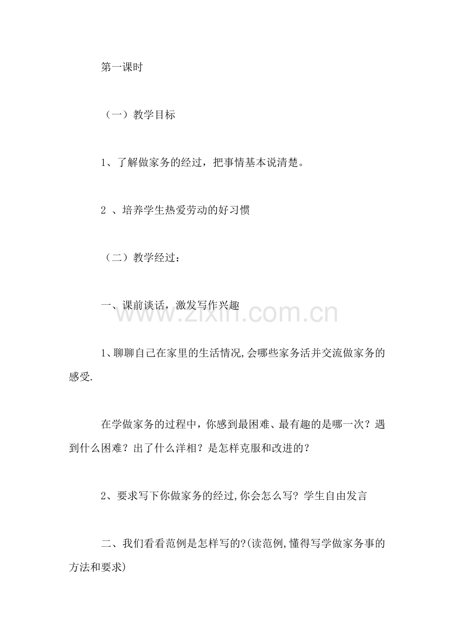 浙教义务版四年级语文上册教案-学做家务.doc_第2页