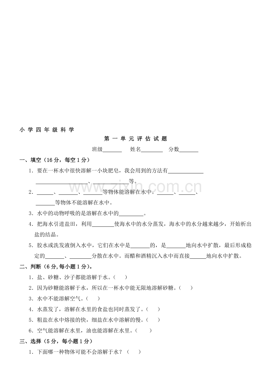 小学四年级科学上册单元试题全册.doc_第1页