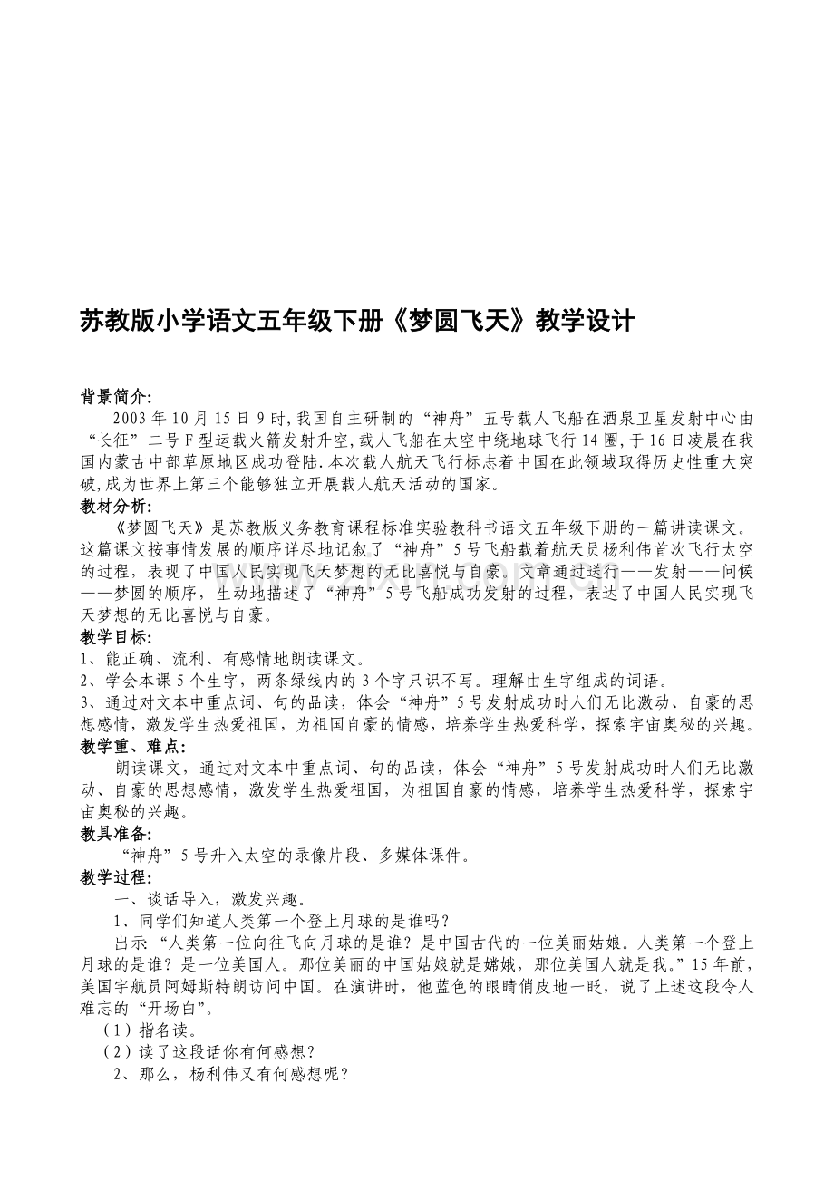 小学语文五年级下册《梦圆飞天》-.doc_第1页