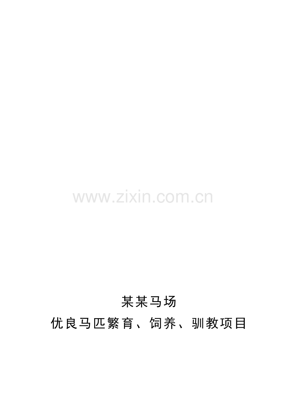 马场优良马匹繁育、饲养及驯教项目可行研究报告.doc_第1页