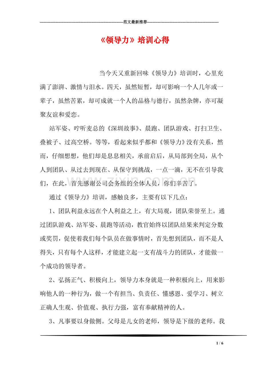 《领导力》培训心得.doc_第1页