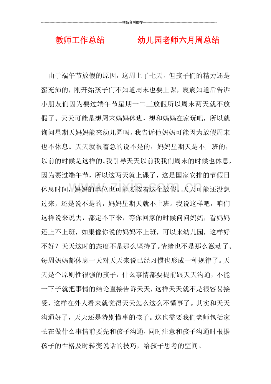 教师工作总结--------幼儿园老师六月周总结.doc_第1页
