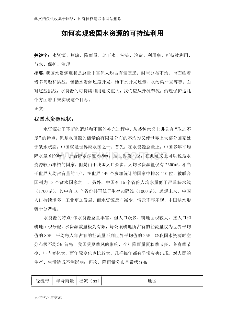 如何实现我国水资源的可持续利用教学提纲.doc_第1页