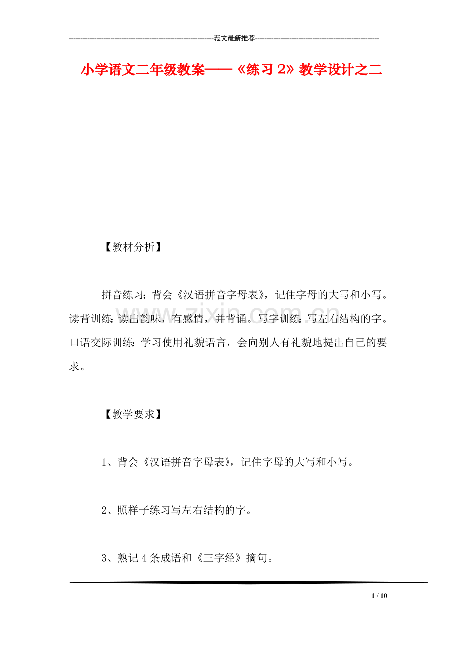 小学语文二年级教案——《练习2》教学设计之二.doc_第1页