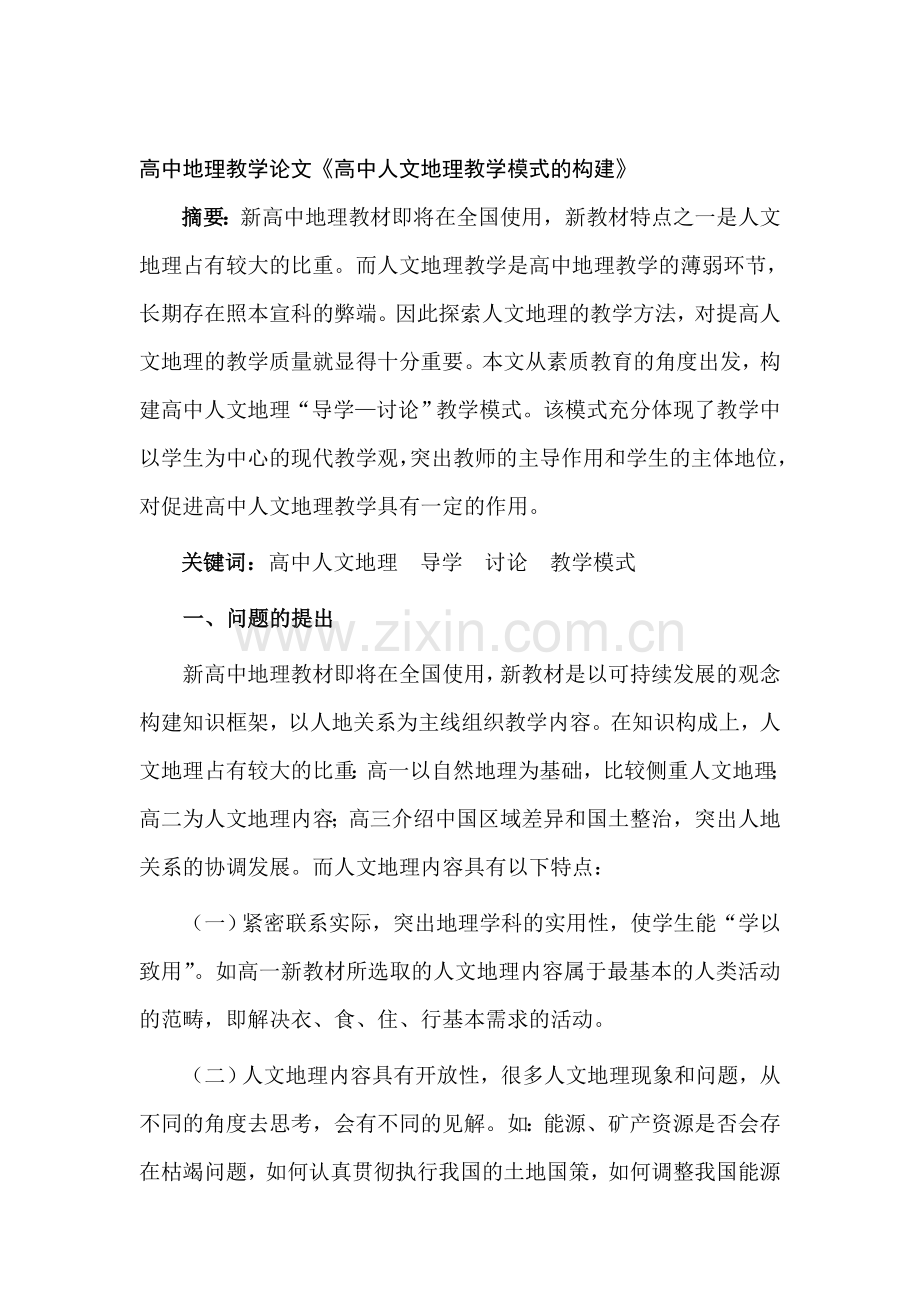 高中地理教学论文《高中人文地理教学模式的构建》.doc_第1页