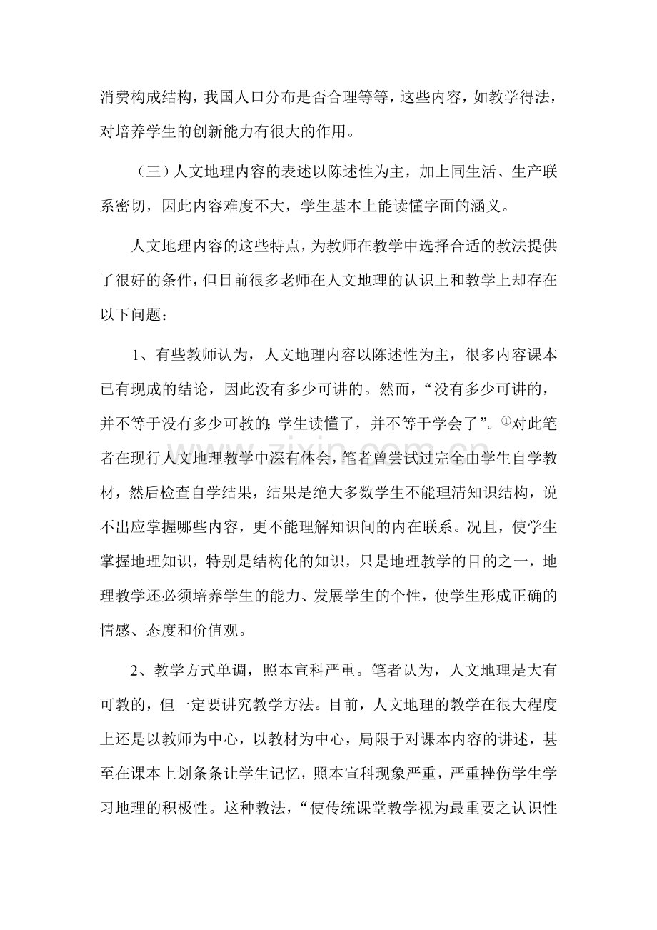 高中地理教学论文《高中人文地理教学模式的构建》.doc_第2页