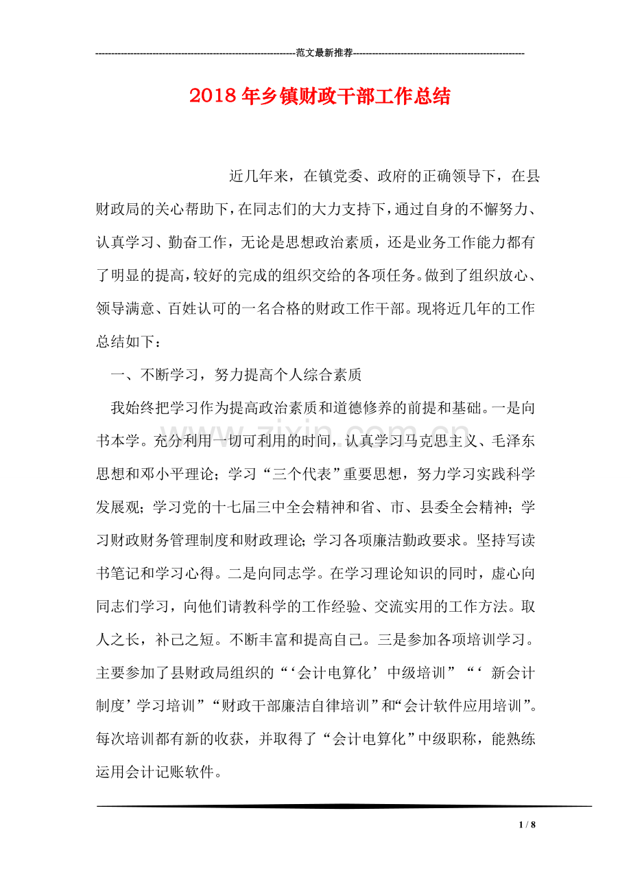 2018年乡镇财政干部工作总结.doc_第1页