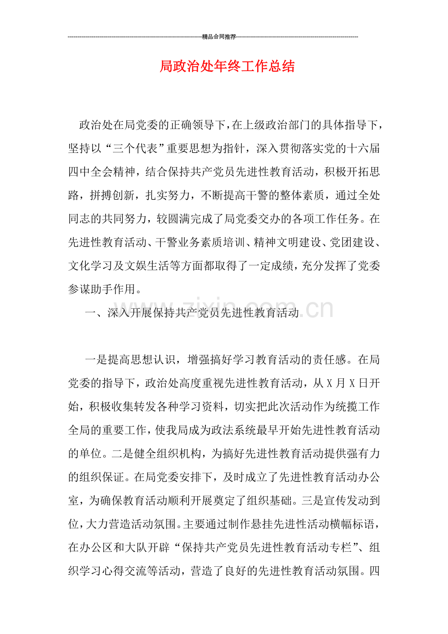 局政治处年终工作总结.doc_第1页