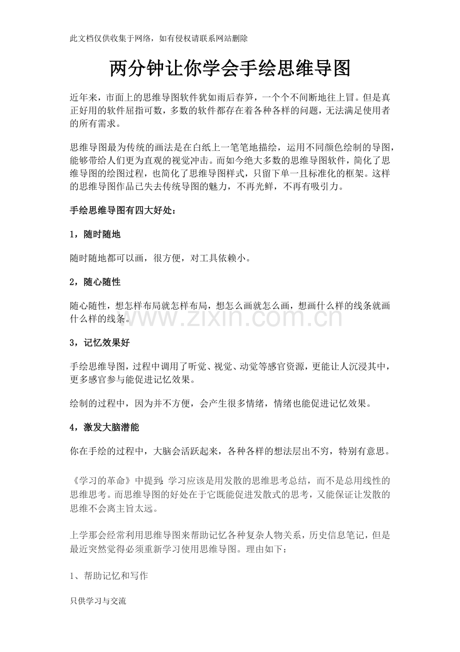 两分钟让你学会手绘思维导图演示教学.docx_第1页