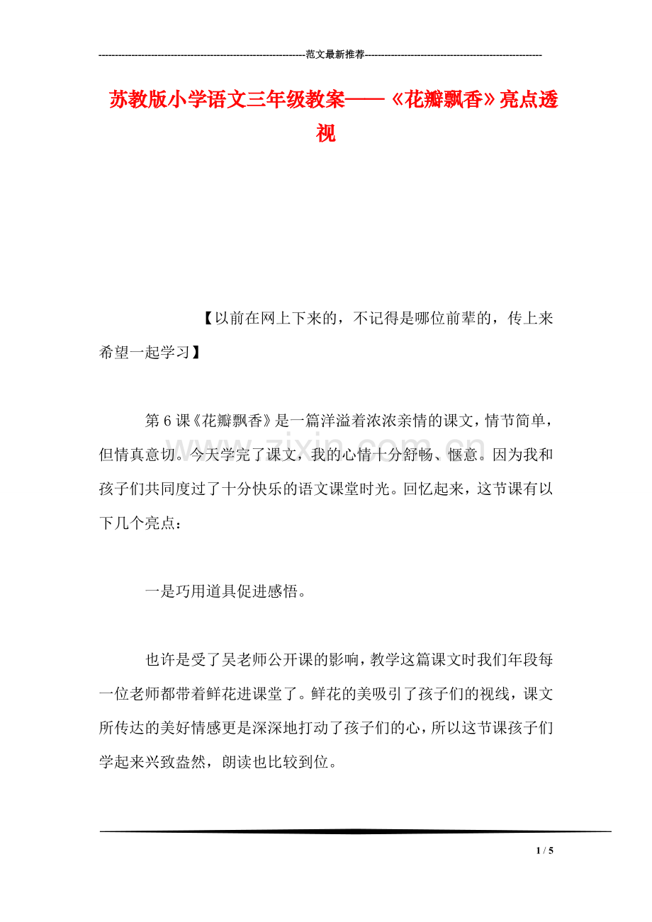 苏教版小学语文三年级教案——《花瓣飘香》亮点透视.doc_第1页