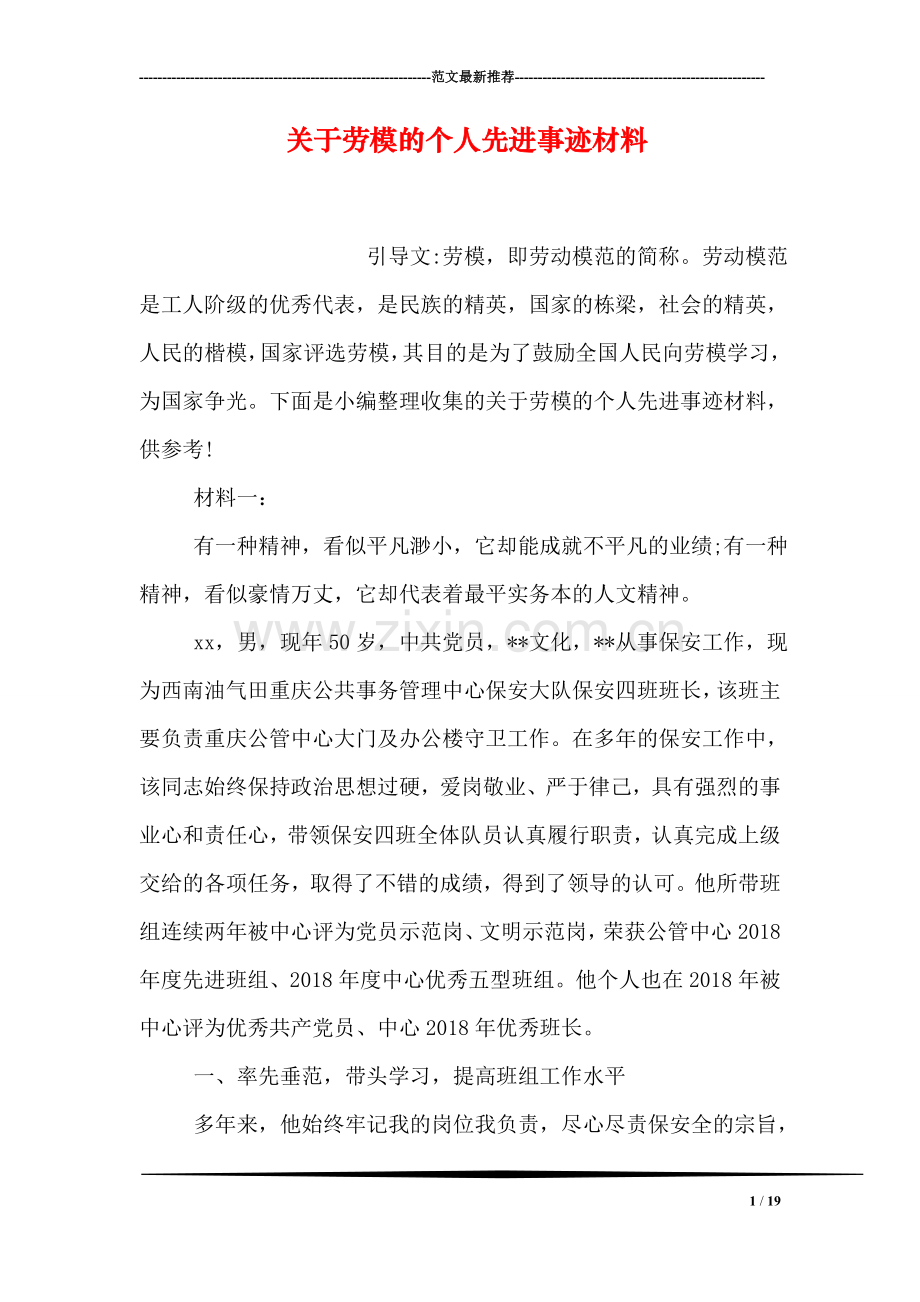 关于劳模的个人先进事迹材料.doc_第1页
