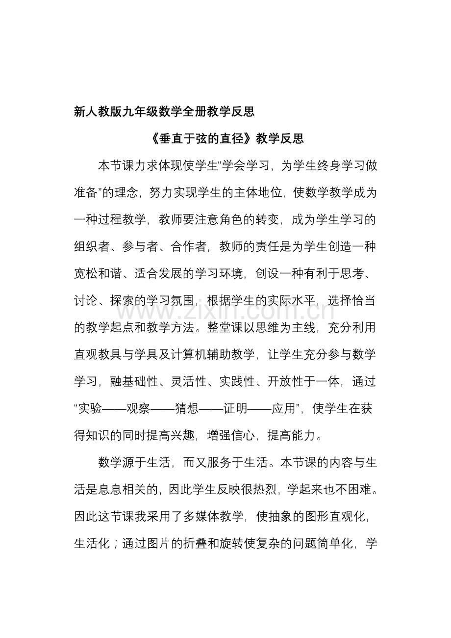 初中九年级数学全册教学反思.doc_第1页