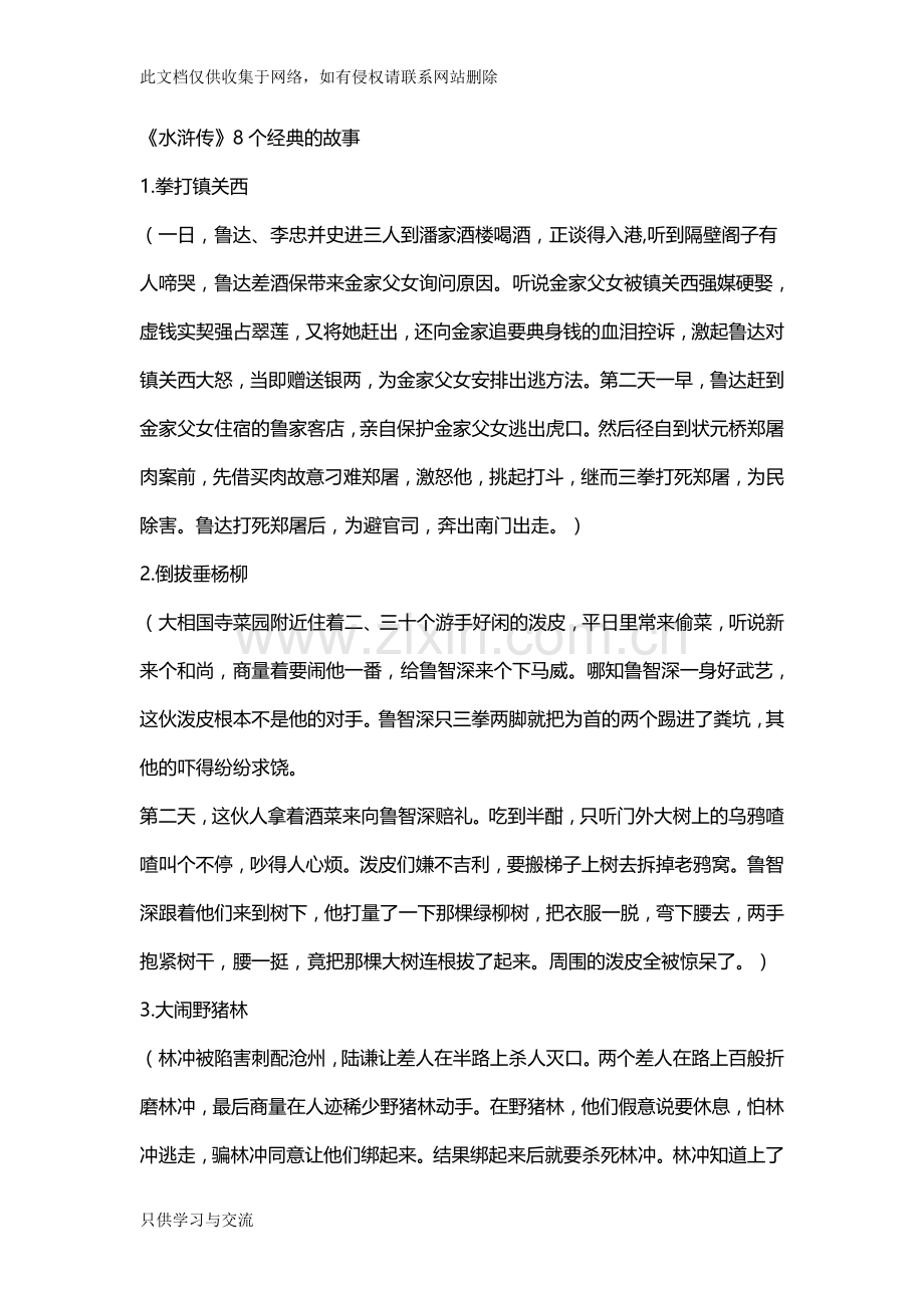 四大名著经典故事知识讲解.doc_第1页