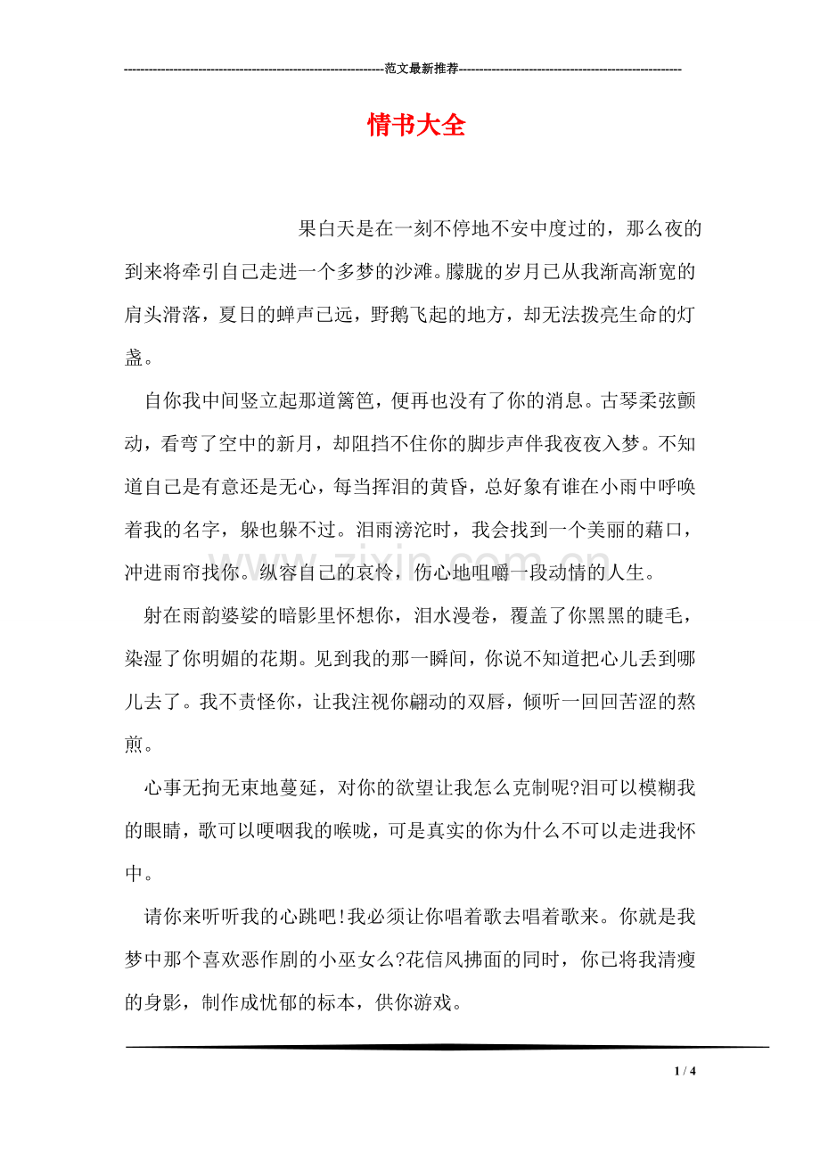 情书大全.doc_第1页