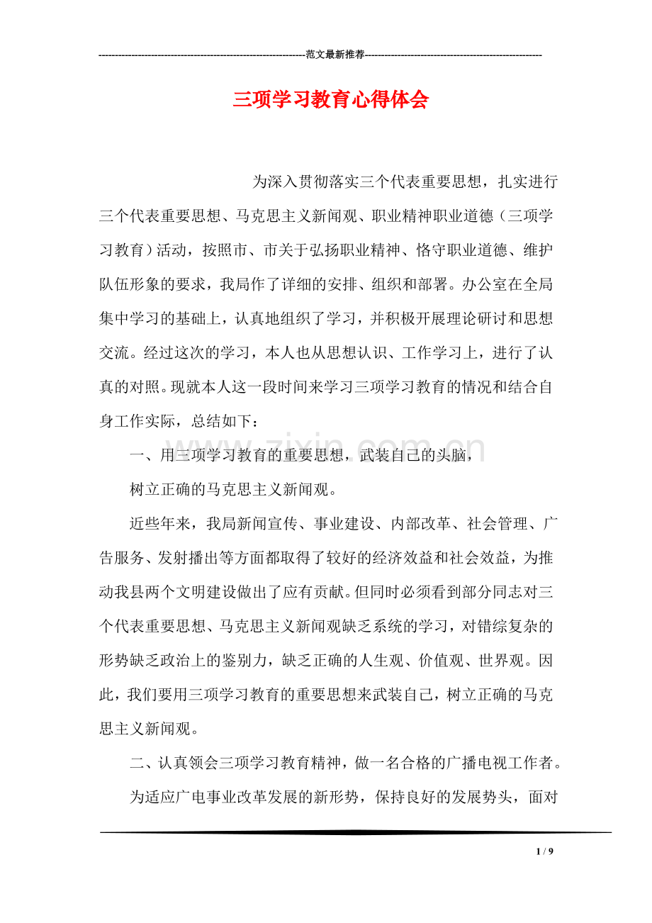 三项学习教育心得体会.doc_第1页