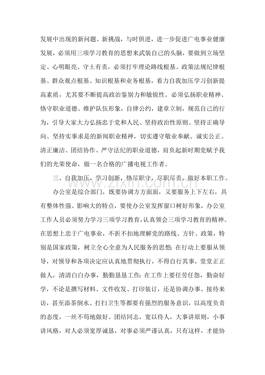三项学习教育心得体会.doc_第2页