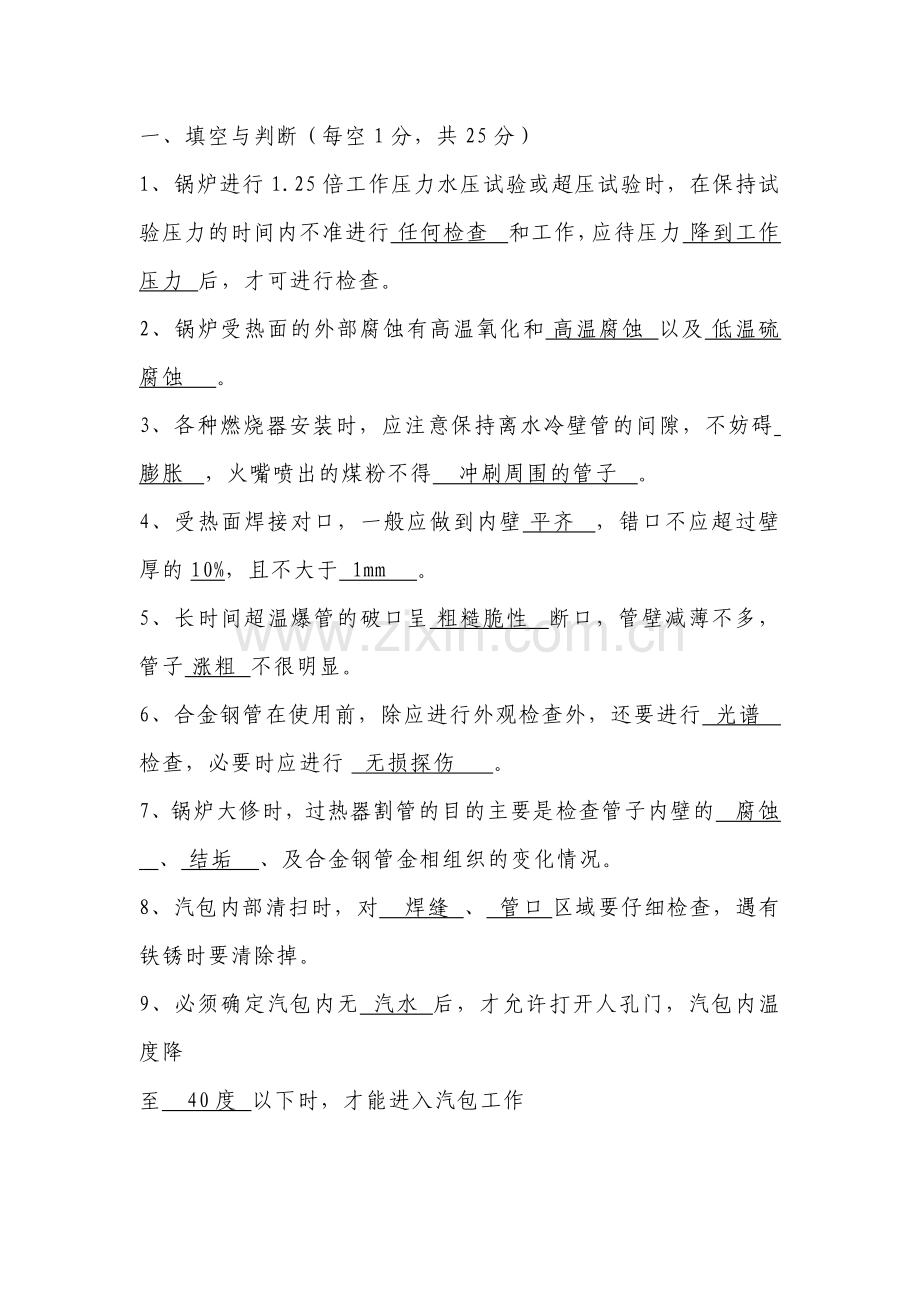 锅炉本体培训考试试题.docx_第1页