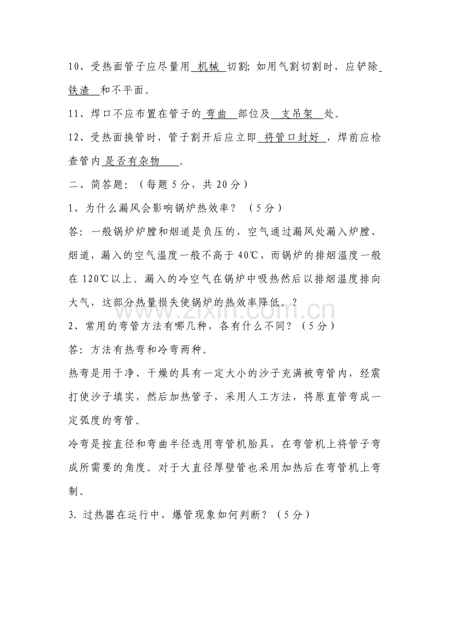 锅炉本体培训考试试题.docx_第2页