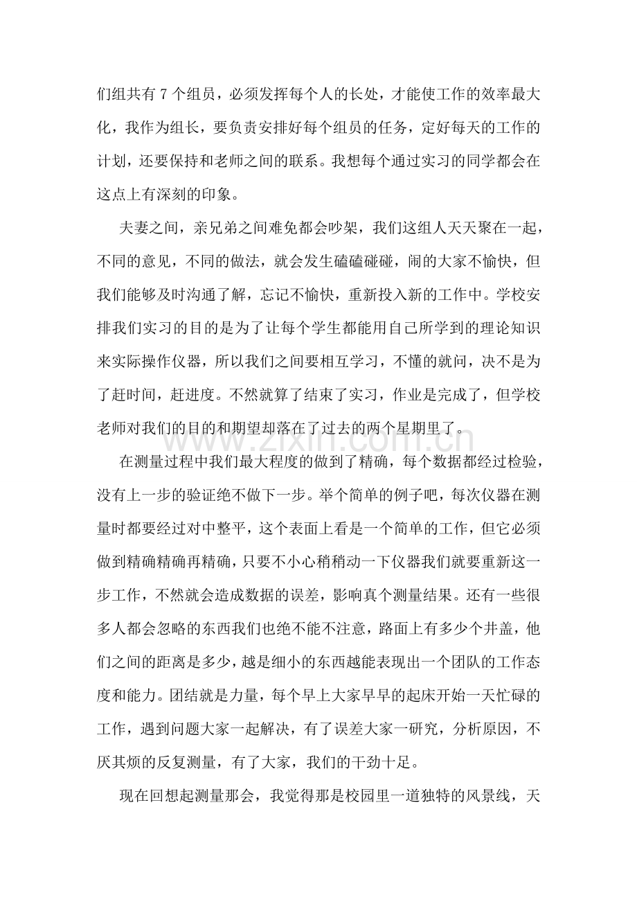 2018不一样的测量实习心得体会.doc_第2页