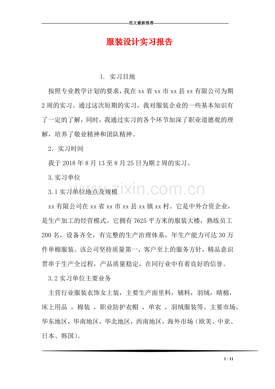 服装设计实习报告.doc_第1页