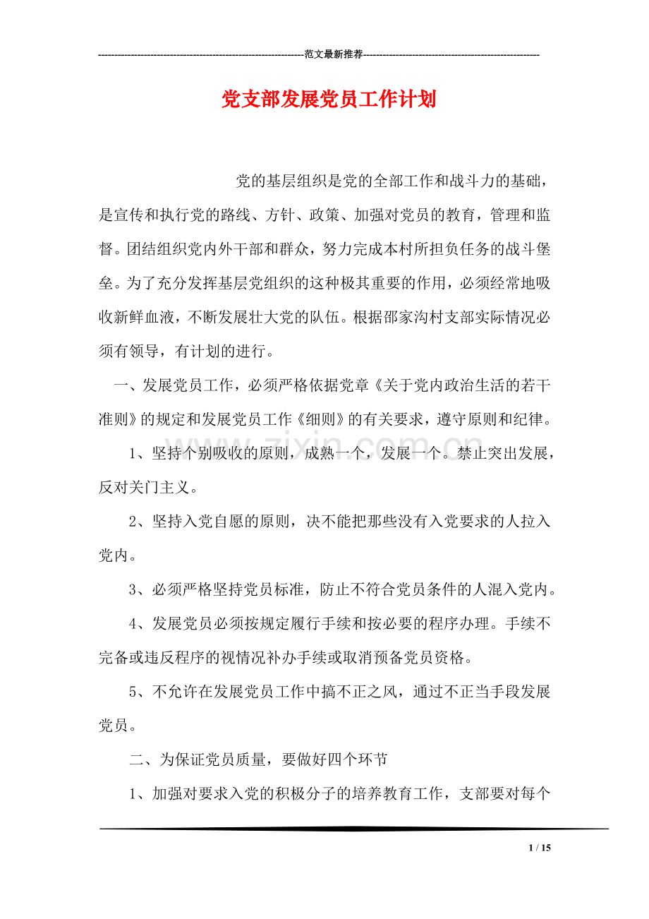 党支部发展党员工作计划.doc_第1页